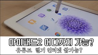 아이패드2 2020년 출시한 지 9년된 아이패드 어떨까? /유튜브 ,필기앱 등등 테스트