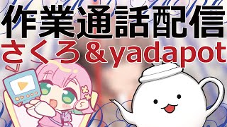 さくろちゃんと作業通話配信【yadapot】