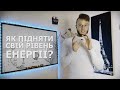 Постійна втома і Сонливість. Причини та Методи боротьби. Як вийти з втоми Як стати енергійним ною