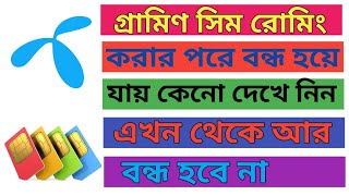 গ্ৰামিণ সিম কার্ড রোমিং করার পরে বন্ধ হয়ে যায় কেনো