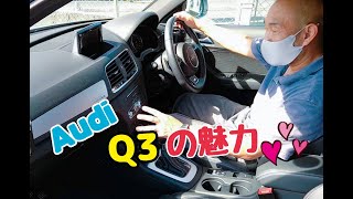 《ライズネクスト》アウディＱ3インプレッションしてみた！！