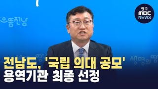 전남도, '국립 의대 공모' 용역기관 최종 선정