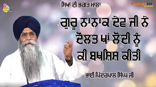 Daulat Khan Lodhi | Bhai Pinderpal Singh Ji Katha 2023 | Dhur Ki Bani | Gurbani Katha Vichar