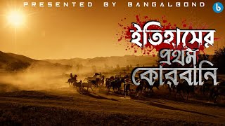 কোরবানির ইতিহাস ও গুরুত্ব | History of Qurbani | Bangalbond