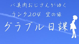 【グラブル】おじさんとまったり日課　21/2/5【Vtuber】