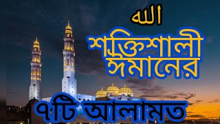 শক্তিশালী ঈমানের ৭টি আলামত#Seven signs of strong faith #ইসলামিক #আল্লাহর