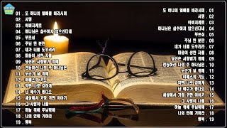 유튜브 최고의 찬양 BEST CCM ][1시간 찬양모음] CCM모음 | 유튜브 최고의 찬양 BEST CCM / 한국교회 애창 CCM 50선