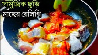 সামুদ্রিক ছুরি মাছ রান্না করার সব থেকে সহজ রেসিপি || Churi Fish Recipe || Fish Curry Recipe