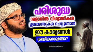 പരിശുദ്ധ റമളാനിൽ നാം ശ്രദ്ധിക്കാതെ പോകുന്നത്  ISLAMIC SPEECH MALAYALAM RAMADAN | SIMSARUL HAQ HUDAVI