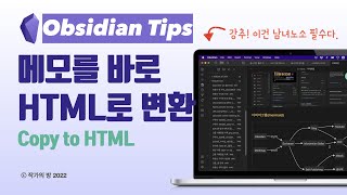 옵시디안 메모로 메일, 블로그, 워드프로세서에 쉽게 활용하기 Copy as HTML [한글자막}