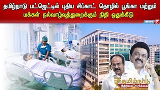 தமிழ்நாடு பட்ஜெட்டில் புதிய சிப்காட் தொழில்பூங்கா மற்றும் மக்கள் நல்வாழ்வுத்துறைக்கு நிதி ஒதுக்கீடு