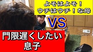 【お母さんあるある】よそはよそ！ウチはウチ！な母VS門限遅くしたい息子