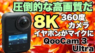 【見てびっくり！】驚異的な画質の8K、360度カメラをレビュー。「QooCam 3 Ultra」は異次元の高画質ですよ！