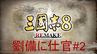 三国志8　REMAKE