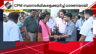 കരുത്തരെ കളത്തിലിറക്കി CPM; തിരഞ്ഞെടുപ്പ് അങ്കം കടുക്കും | Loksabha Elections