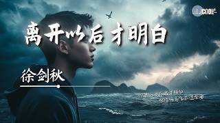 徐剑秋 - 离开以后才明白「我们没有办法再重来」【🎧AI高质音乐 / 拼音歌词 Pinyin/Eng Lyrics】