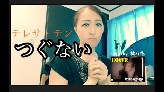 【何回目のつぐない？】つぐない/テレサ・テン　　COVER　桃乃花