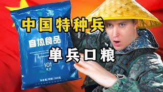 中國特種兵的驚人單兵口糧，到底有多絕招？ #武器评测 #狙击步枪 #实验测试 #军用装备 #单兵口粮