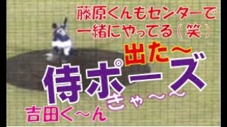 U18アジア野球選手権　吉田くん「出た～侍ポーズ」藤原くんもセンターで一緒にやってる～(^^♪　日本代表