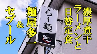 濃厚煮干ラーメンと日替定食！麵屋 多一＆ブーランジェリー・セブール【青森県青森市】