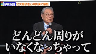 伊東四朗、北大路欣也との共演でしみじみ「どんどん周りがいなくなっちゃって…」　　映画「三屋清左衛門残日録　春を待つこころ」舞台あいさつ付き特別上映