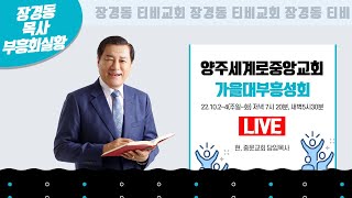 장경동 목사ㅣ양주 세계로중앙교회ㅣ가을대부흥성회ㅣ2022.10.2.(주일)ㅣ저녁 7시 20분