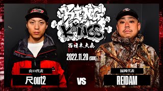 尺out2 vs REIDAM：KING OF KINGS 2022 西日本大会 準決勝 第1試合