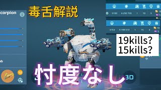 【War Robots】スコーピオン使ってみたら◯◯じゃねーか！忖度なしの毒舌徹底解説！！