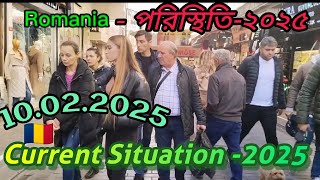 🇹🇩রোমানিয়া বর্তমানে পরিস্থিতি -2025. Romania Current Situation -2025.যা হচ্ছে রোমানিয়াতে। #current.