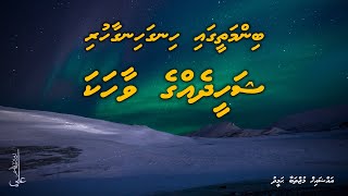 Binmatheegai hinga hingaa huri Shaheed egge vaahaka - Ali Rameez