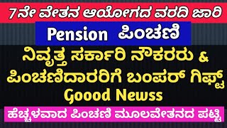 7ನೇ ವೇತನ ಆಯೋಗ ನಿವೃತ್ತ ನೌಕರರು ಪಿಂಚಣಿದಾರರಿಗೆ ಬಂಪರ್ ಗಿಫ್ಟ್ Good News ಹೆಚ್ಚಳವಾದ ಪಿಂಚಣಿ ಮೂಲವೇತನದ ಪಟ್ಟಿ