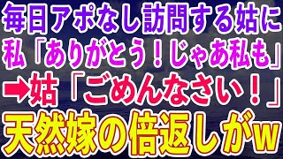 【スカッとする話】空気が読めない天然の嫁にトメが毎日アポなし訪問で嫁いびり。私「お義母さんありがとう！じゃあ私も」→姑「ごめんなさい！」嫁いびりを倍返しされた姑の末路