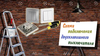 Схема подключения двухклавишного выключателя