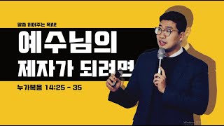 매일성경 [누가복음 14장 25-35절] / 메시지성경 / 매일성경묵상 / 김기웅목사