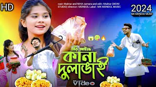 😱 বাড়ি আইছে কানা দুলাভাই 😜😋|| Bari Aise Kana Dula Vai || New Bangla Song || বাংলা নতুন গান 2024🤣🤪