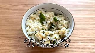 白だしdeわかめ入りバター炊き込みご飯