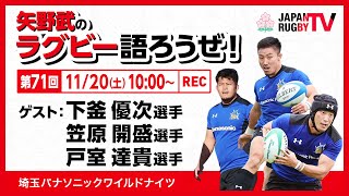 矢野武のラグビー語ろうぜ！（第71回）下釜優次選手/笠原開盛選手/戸室達貴選手（埼玉パナソニックワイルドナイツ）