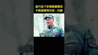 新兵蛋子参加隐藏挑战，不料却被教官逐一识破 #movie#热血尖兵