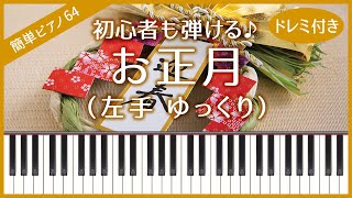 【簡単ピアノ64】【左手 ゆっくり】お正月・初心者向け・ドレミ付き・練習用