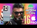 iPhone 16 Pro Review, Android ඇපත් නැහැ පුතා