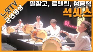 [느닷TV] 석셋스 SUCCESS l 광명문화재단 l  사물놀이 느닷