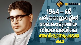 1964-ൽ ചരിത്രതാളുകളിൽ രേഖപ്പെടുത്തിയ നിയമസഭയിലെ അവിശ്വാസപ്രമേയ കഥ