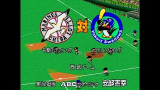 【懐かしパワプロ】パワプロ99決定版 試合観戦　千葉ロッテマリーンズ vs. ヤクルトスワローズ (DHありルール)【パワプロ1999】