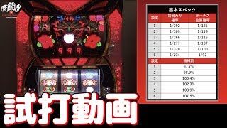 【試打動画】スーパードラゴン【NET】