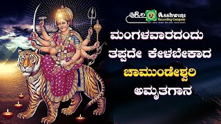 ಮಂಗಳವಾರದಂದು ತಪ್ಪದೇ ಕೇಳಬೇಕಾದ ಚಾಮುಂಡೇಶ್ವರಿ ಅಮೃತಗಾನ l Ashwini Recording Company