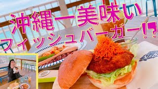 【沖縄カフェTikTok用短編】沖縄一美味しいフィッシュバーガー！？『Eightman's SEA BURG』さんに潜入！