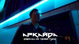 АРКАЙДА - Девочка из твоей тусы (Премьера клипа 2018)