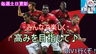 【FIFA19】みんなで楽しくDIV1目指して！【プロクラブ】【ラティ】