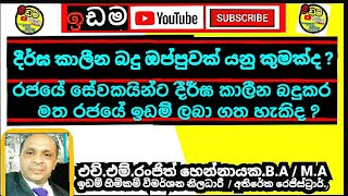 දීර්ඝකාලීන බදුකරයක් යනු කුමක්ද?එකී  බදුකර ලබාගත හැක්කේ කාටද?රංජිත් හෙන්නායක හිමිකම් විමර්ශන නිලධාරී.