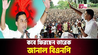 জানা গেল কবে দেশে ফিরছেন তারেক রহমান | Tarique Rahman Return | Grenade Mamla | GTV News